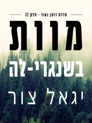 cover image of מוות בשנגרי- לה